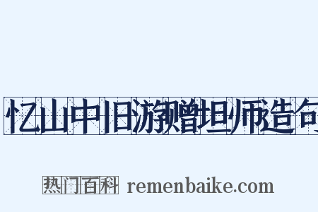 忆山中旧游赠坦师造句是什么意思的图片